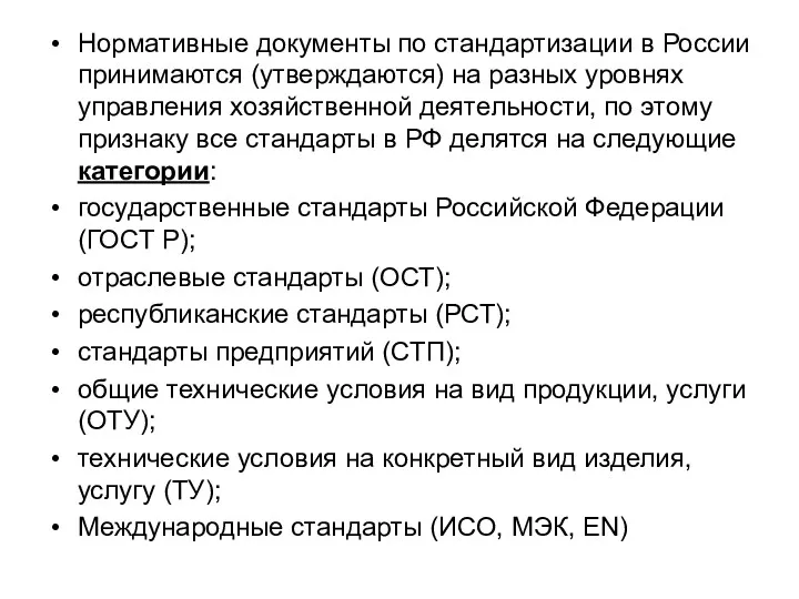 Нормативные документы по стандартизации в России принимаются (утверждаются) на разных уровнях управления хозяйственной