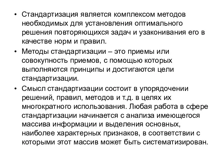 Стандартизация является комплексом методов необходимых для установления оптимального решения повторяющихся задач и узаконивания