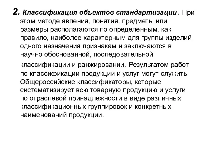 2. Классификация объектов стандартизации. При этом методе явления, понятия, предметы или размеры располагаются