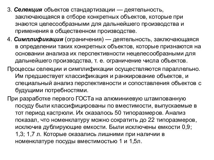 3. Селекция объектов стандартизации — деятельность, заключающаяся в отборе конкретных