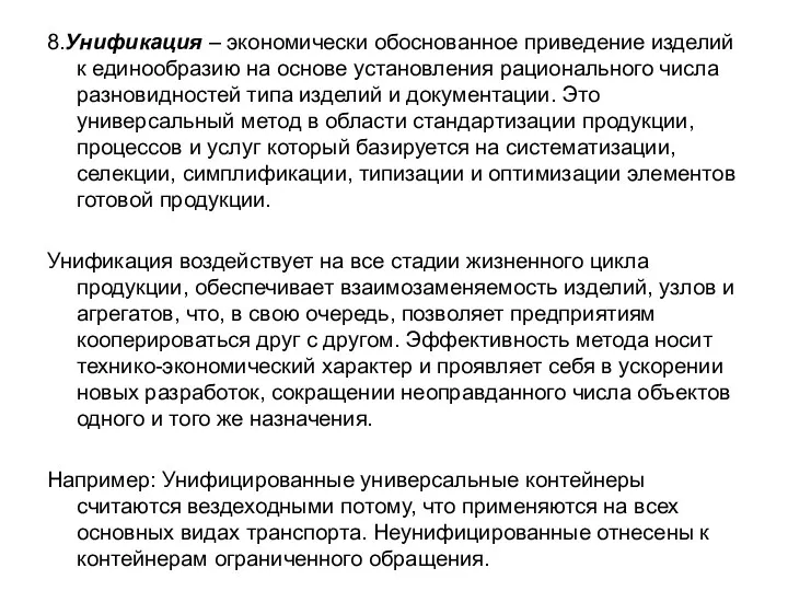 8.Унификация – экономически обоснованное приведение изделий к единообразию на основе