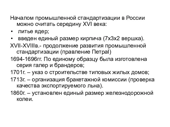 Началом промышленной стандартизации в России можно считать середину XVI века: литье ядер; введен