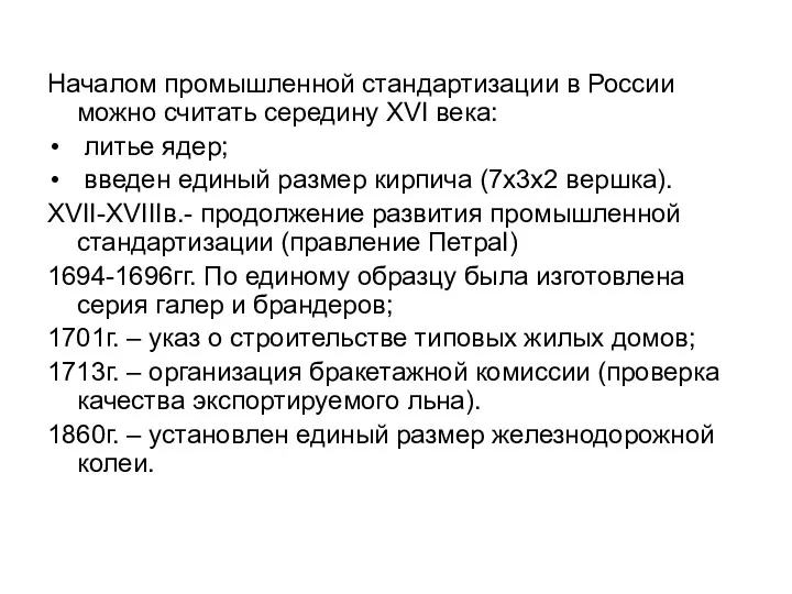 Началом промышленной стандартизации в России можно считать середину XVI века: