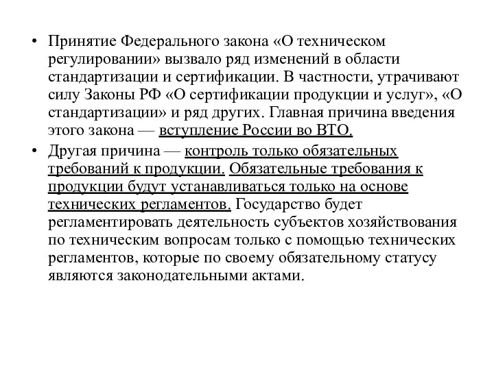 Принятие Федерального закона «О техническом регулировании» вызвало ряд изменений в