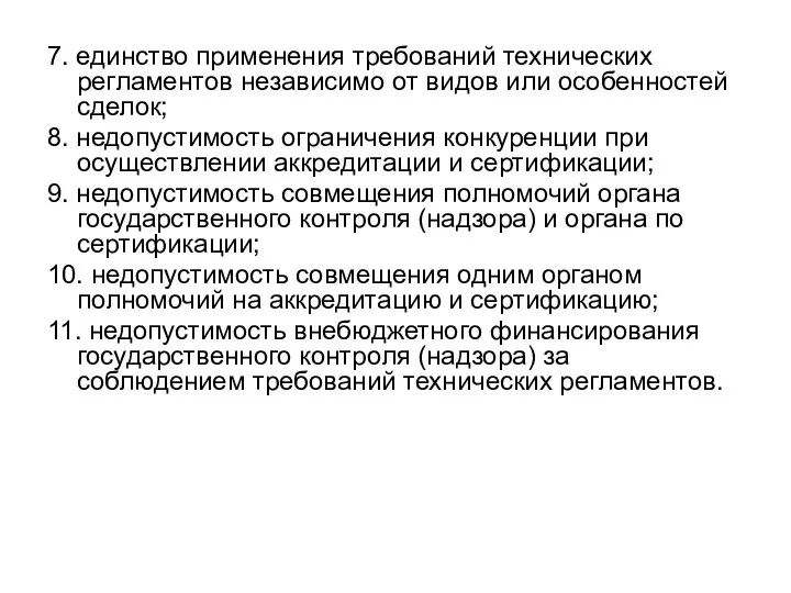 7. единство применения требований технических регламентов независимо от видов или особенностей сделок; 8.