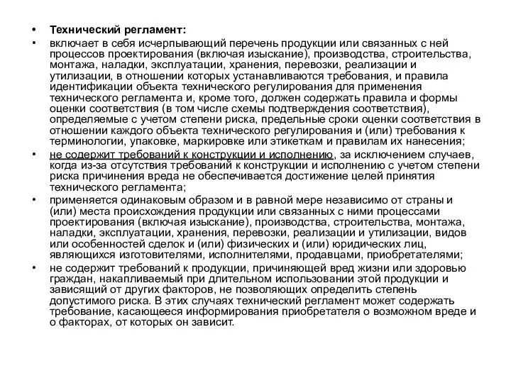 Технический регламент: включает в себя исчерпывающий перечень продукции или связанных с ней процессов