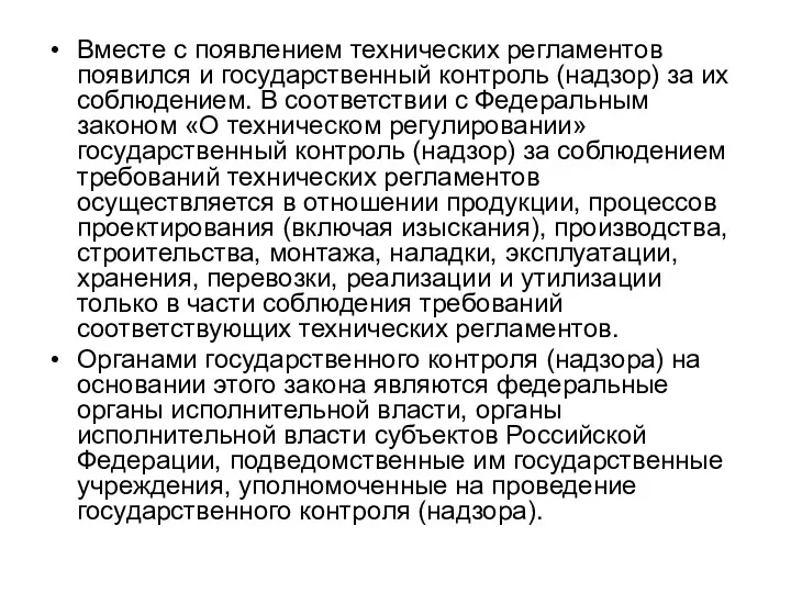 Вместе с появлением технических регламентов появился и государственный контроль (надзор)