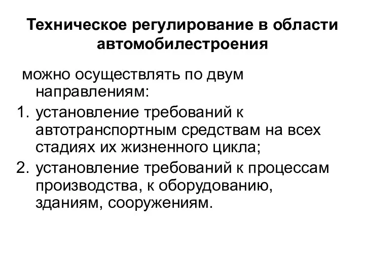 Техническое регулирование в области автомобилестроения можно осуществлять по двум направлениям: