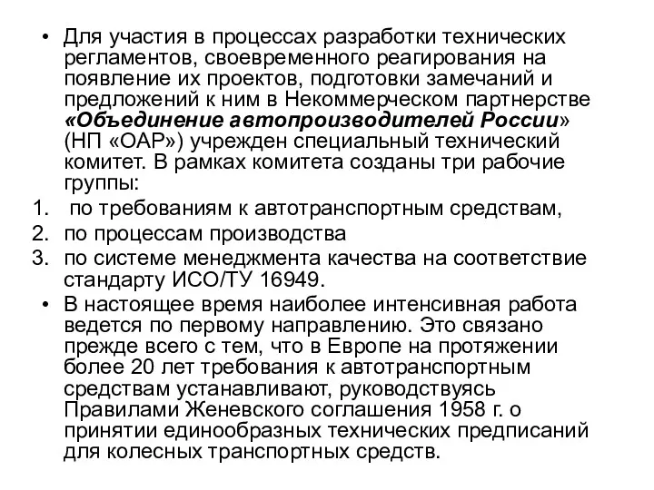 Для участия в процессах разработки технических регламентов, своевременного реагирования на появление их проектов,