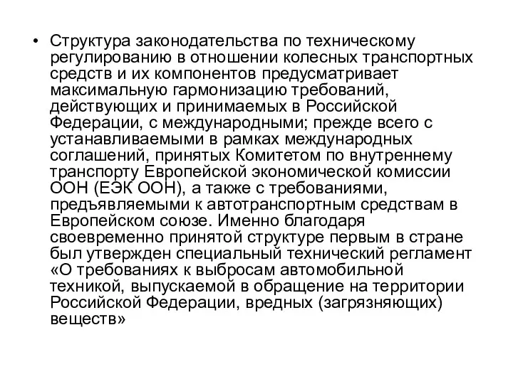 Структура законодательства по техническому регулированию в отношении колесных транспортных средств