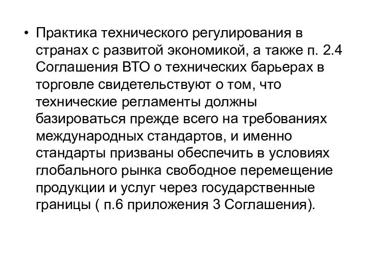 Практика технического регулирования в странах с развитой экономикой, а также п. 2.4 Соглашения