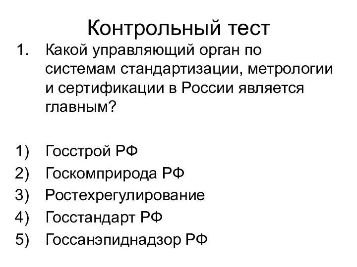 Контрольный тест Какой управляющий орган по системам стандартизации, метрологии и сертификации в России