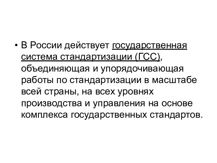 В России действует государственная система стандартизации (ГСС), объединяющая и упорядочивающая