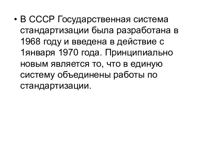В СССР Государственная система стандартизации была разработана в 1968 году и введена в