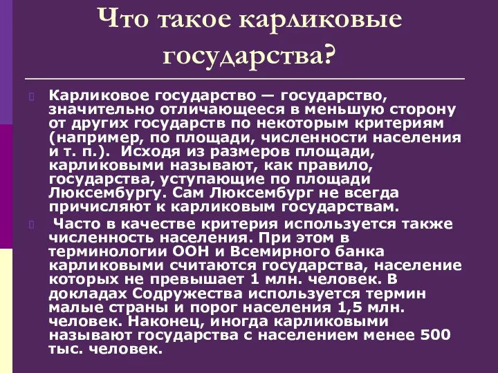 Что такое карликовые государства? Карликовое государство — государство, значительно отличающееся