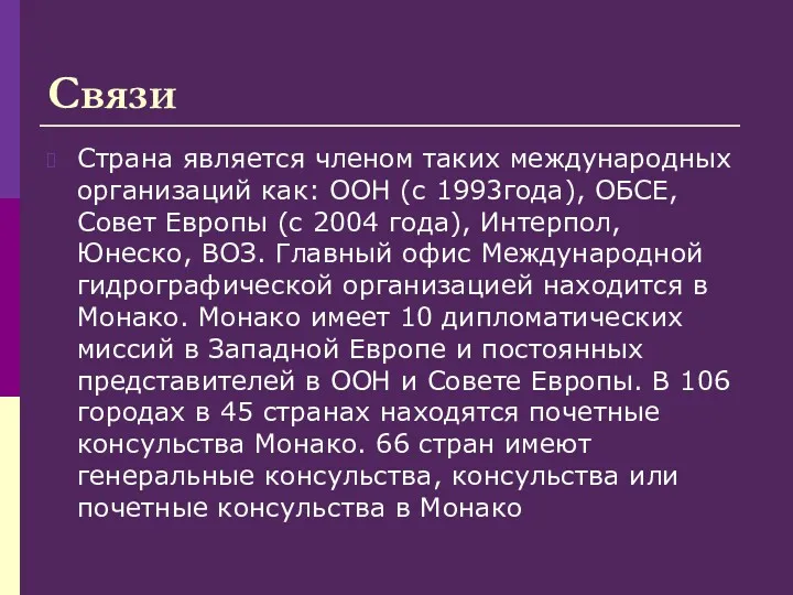 Связи Страна является членом таких международных организаций как: ООН (с