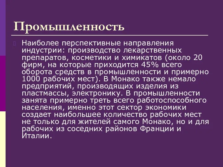 Промышленность Наиболее перспективные направления индустрии: производство лекарственных препаратов, косметики и