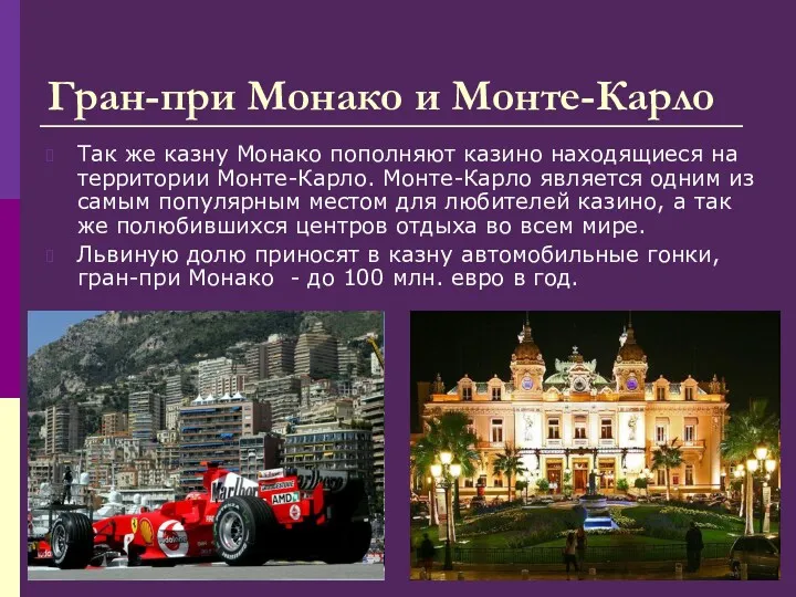 Гран-при Монако и Монте-Карло Так же казну Монако пополняют казино