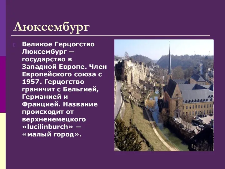 Люксембург Великое Герцогство Люксембург — государство в Западной Европе. Член