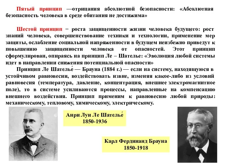 Пятый принцип —отрицания абсолютной безопасности: «Абсолютная безопасность человека в среде обитания не достижима»