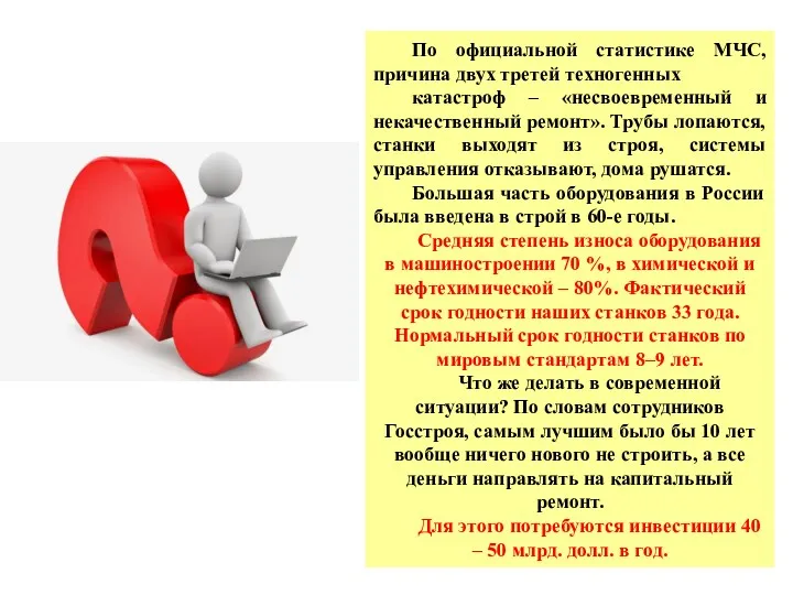 По официальной статистике МЧС, причина двух третей техногенных катастроф –