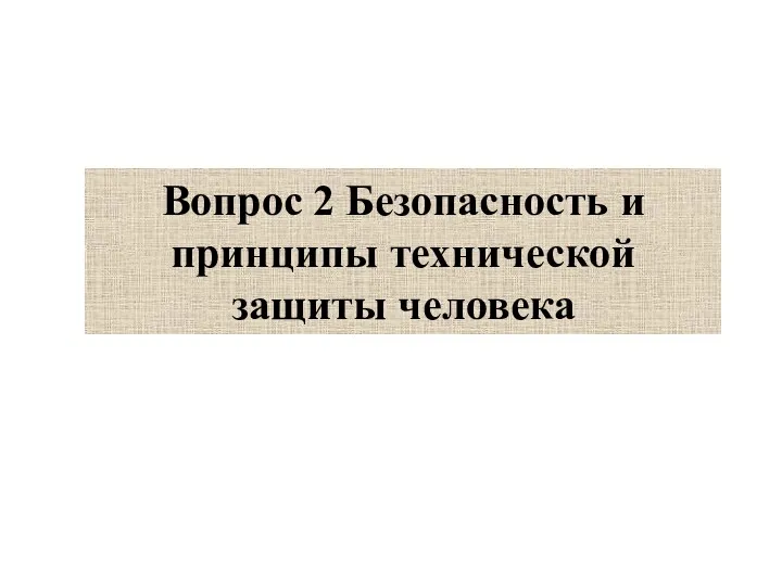 Вопрос 2 Безопасность и принципы технической защиты человека