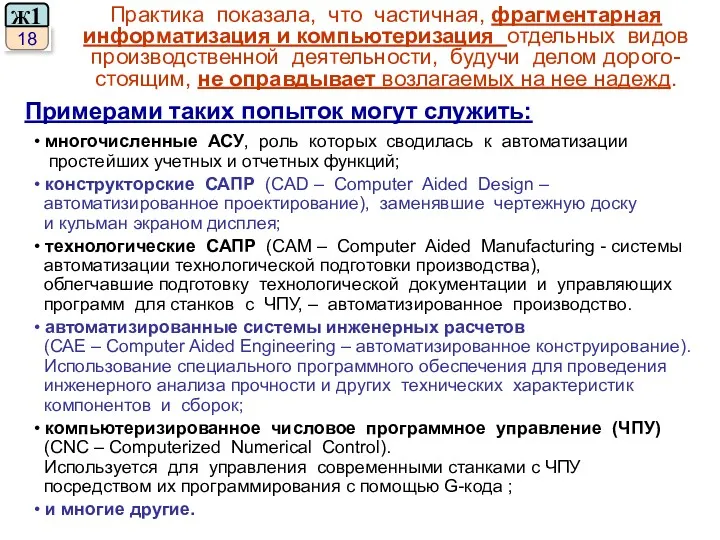 Практика показала, что частичная, фрагментарная информатизация и компьютеризация отдельных видов