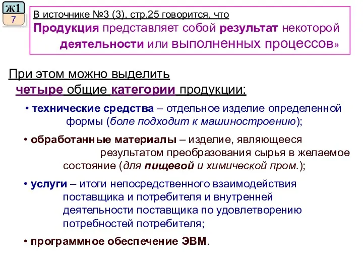 При этом можно выделить четыре общие категории продукции: • технические