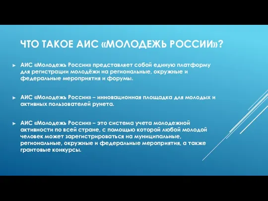 ЧТО ТАКОЕ АИС «МОЛОДЕЖЬ РОССИИ»? АИС «Молодежь России» представляет собой