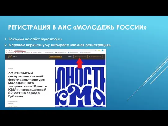 РЕГИСТРАЦИЯ В АИС «МОЛОДЕЖЬ РОССИИ» 1. Заходим на сайт: myrosmol.ru.