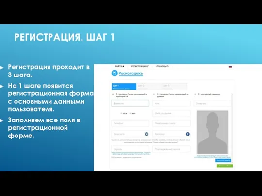 РЕГИСТРАЦИЯ. ШАГ 1 Регистрация проходит в 3 шага. На 1