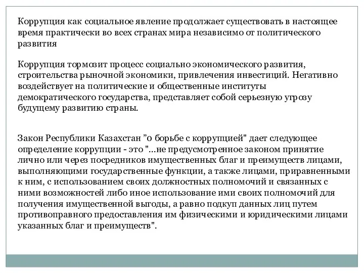 Коррупция как социальное явление продолжает существовать в настоящее время практически