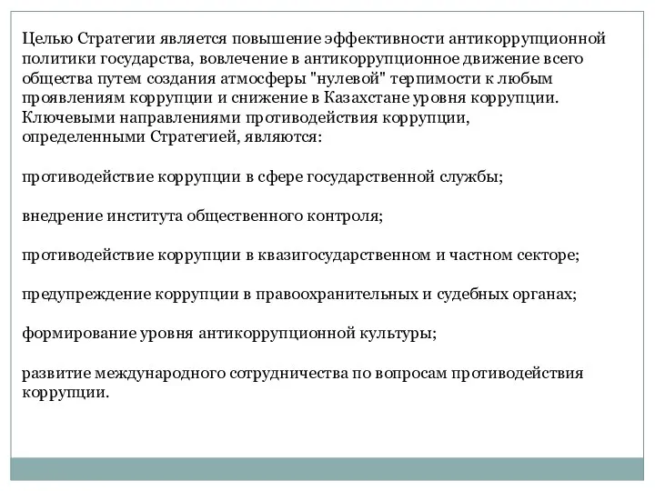 Целью Стратегии является повышение эффективности антикоррупционной политики государства, вовлечение в