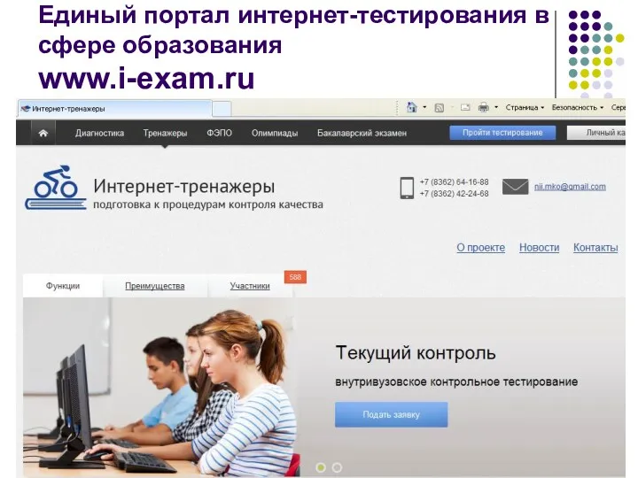 Единый портал интернет-тестирования в сфере образования www.i-exam.ru