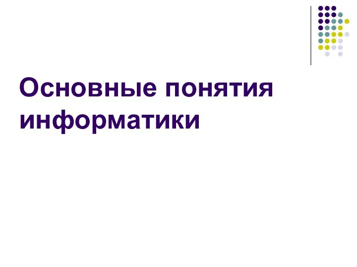 Основные понятия информатики