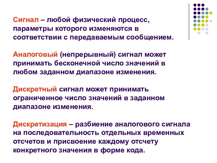 Сигнал – любой физический процесс, параметры которого изменяются в соответствии