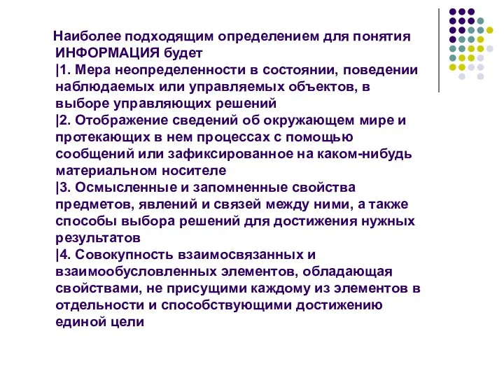 Наиболее подходящим определением для понятия ИНФОРМАЦИЯ будет |1. Мера неопределенности