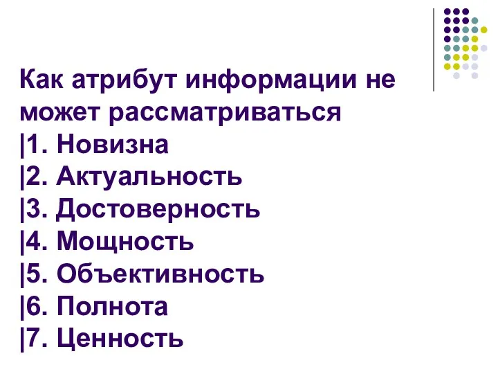 Как атрибут информации не может рассматриваться |1. Новизна |2. Актуальность