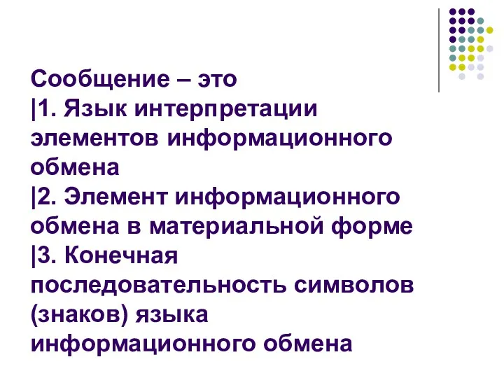 Сообщение – это |1. Язык интерпретации элементов информационного обмена |2.