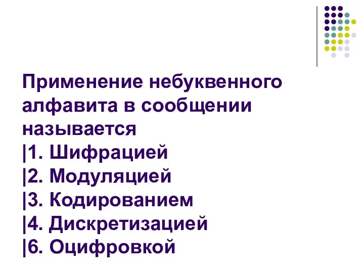 Применение небуквенного алфавита в сообщении называется |1. Шифрацией |2. Модуляцией |3. Кодированием |4. Дискретизацией |6. Оцифровкой