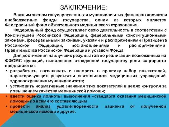 ЗАКЛЮЧЕНИЕ: Важным звеном государственных и муниципальных финансов являются внебюджетные фонды государства, одним из