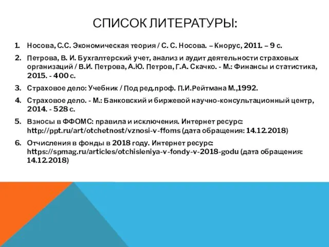 СПИСОК ЛИТЕРАТУРЫ: 1. Носова, С.С. Экономическая теория / С. С. Носова. – Кнорус,