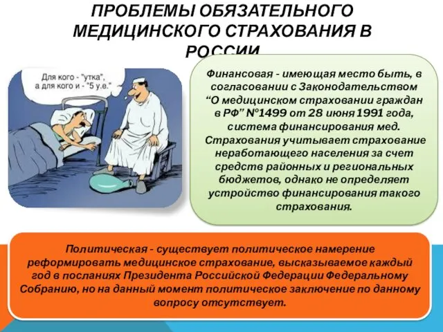 ПРОБЛЕМЫ ОБЯЗАТЕЛЬНОГО МЕДИЦИНСКОГО СТРАХОВАНИЯ В РОССИИ Политическая - существует политическое намерение реформировать медицинское