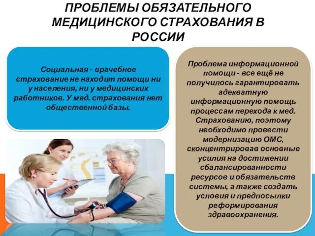ПРОБЛЕМЫ ОБЯЗАТЕЛЬНОГО МЕДИЦИНСКОГО СТРАХОВАНИЯ В РОССИИ Социальная - врачебное страхование
