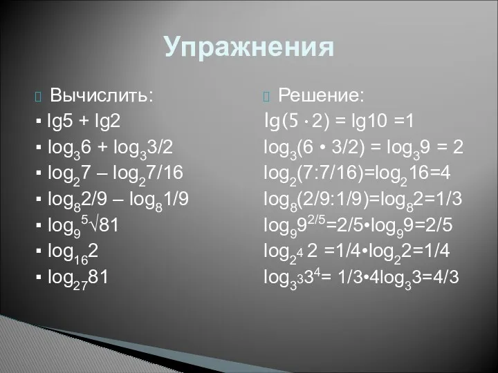 Вычислить: ▪ lg5 + lg2 ▪ log36 + log33/2 ▪