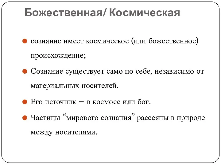 Божественная/ Космическая сознание имеет космическое (или божественное) происхождение; Сознание существует