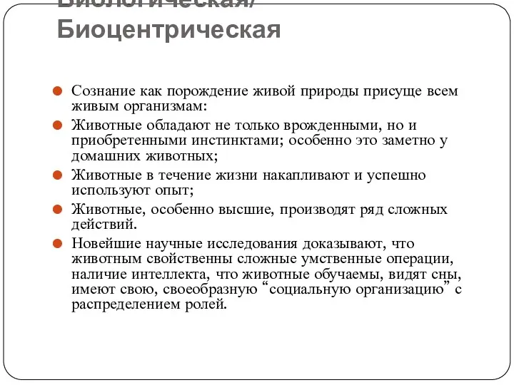 Биологическая/ Биоцентрическая Сознание как порождение живой природы присуще всем живым