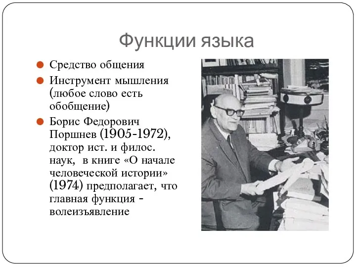 Функции языка Средство общения Инструмент мышления (любое слово есть обобщение)