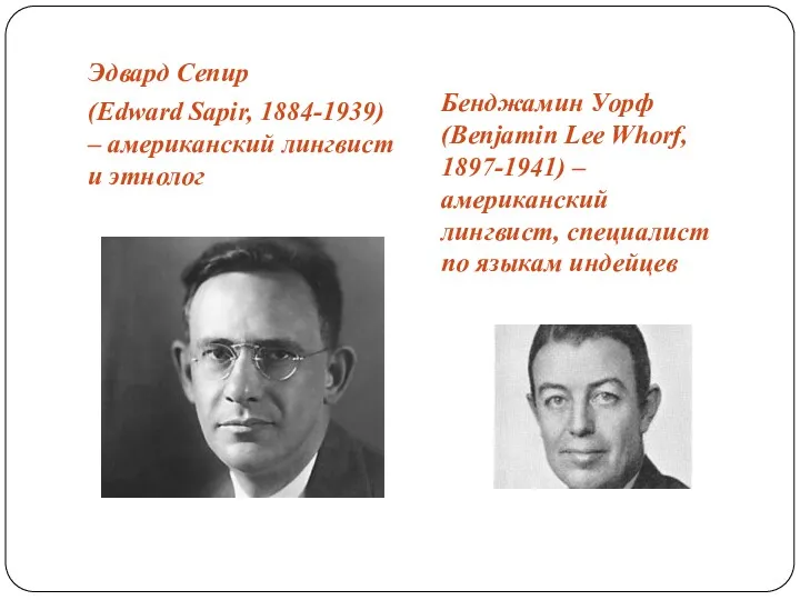 Эдвард Сепир (Edward Sapir, 1884-1939) – американский лингвист и этнолог