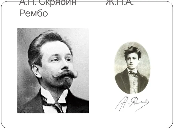 А.Н. Скрябин Ж.Н.А. Рембо